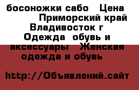 босоножки сабо › Цена ­ 2 000 - Приморский край, Владивосток г. Одежда, обувь и аксессуары » Женская одежда и обувь   